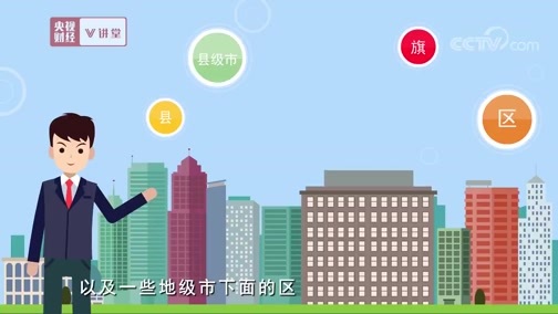 中国经济大讲堂 《央视财经V讲堂》 20190821 “县”对于未来的经济发展为啥意义重大？
