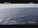 远方的家 江河万里行 第73集 美丽三沙 我的家（中） 20140808《远方的家》