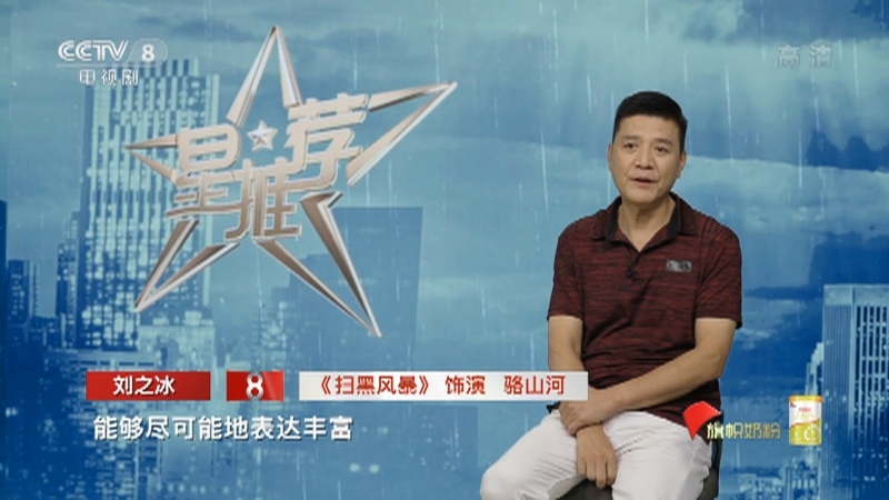 《星推荐》 20210825 刘之冰推荐《扫黑风暴》