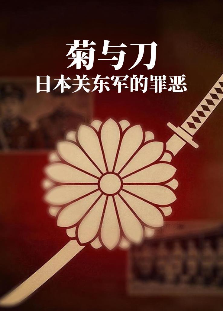 菊与刀：日本关东军的罪恶