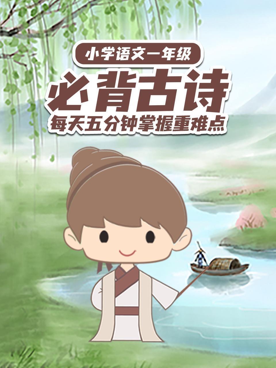 小学语文一年级必背古诗 每天五分钟掌握重难点