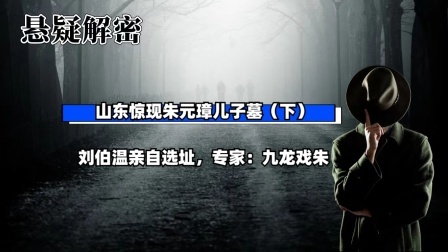 考古新发现第二季 山东惊现朱元璋儿子墓（下）刘伯温亲自选址，专家：九龙戏朱