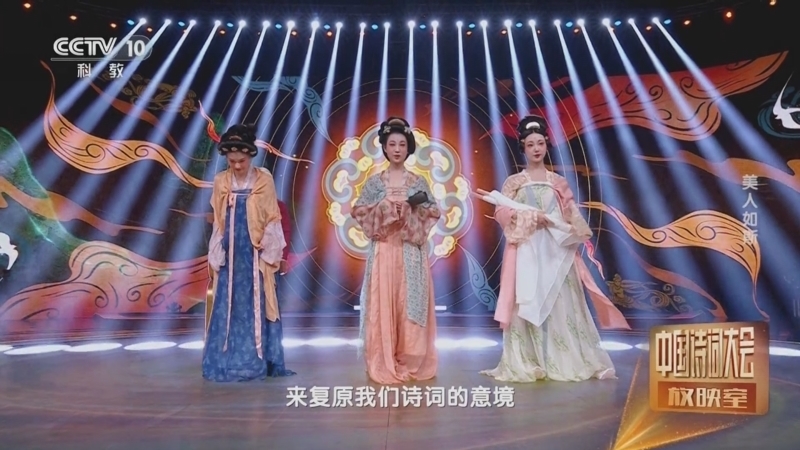 中国诗词大会放映室 《中国诗词大会放映室》 20240806 美人如斯