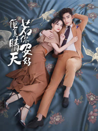 若你安好便是晴天