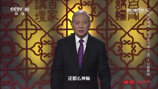 百家讲坛 《百家讲坛》 20191206 国史通鉴·宋辽金元篇（上部）2 立国原则