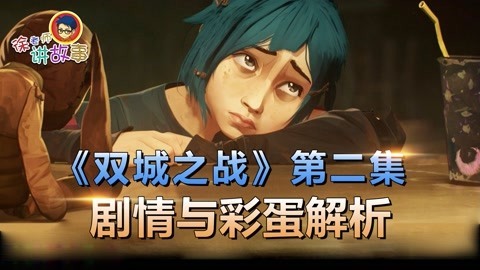 徐老师讲故事：《双城之战》第二集剧情与彩蛋解析