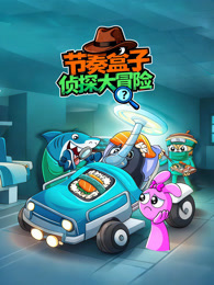 节奏盒子侦探大冒险