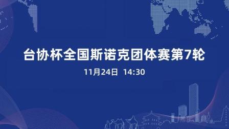 2020全国斯诺克团体锦标赛 台协杯全国斯诺克团体赛第7轮