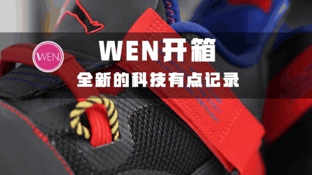 WEN开箱 | AJ33代, 一款纯实战?