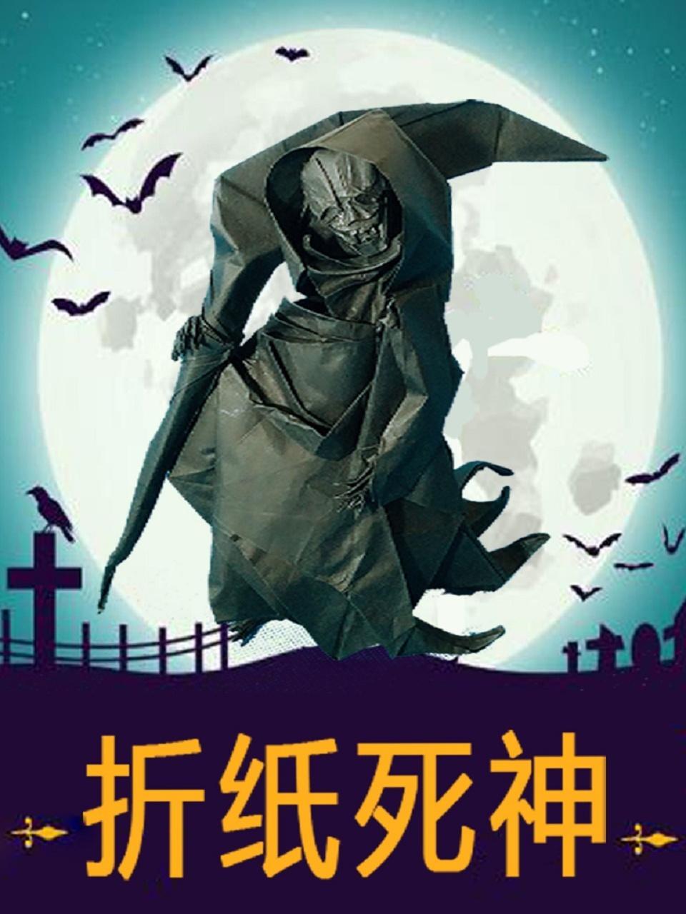 折纸王子教你折纸宫本宙也死神