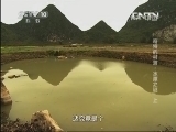 地理中国 《地理中国》 20130820 奇特的村落 水潭之谜（上）
