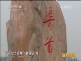 远方的家 江河万里行 第209集 汉江 清水丹江 美丽淅川 20150216《远方的家》