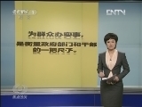 焦点访谈 《焦点访谈》 20130123 八项规定要动真格