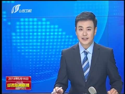山西新闻联播 《山西新闻联播》 20140516