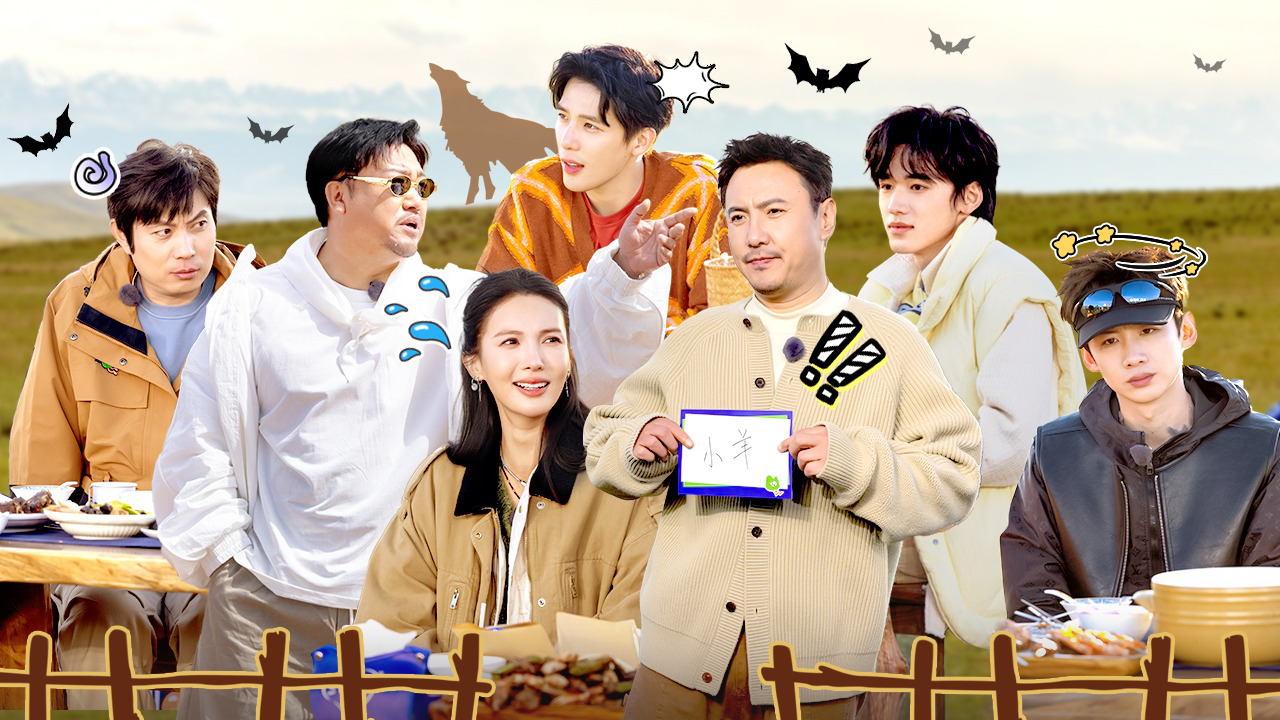 现在就出发 第2季 第2期下：沈腾狼人杀玩心眼，贾冰厨房营业