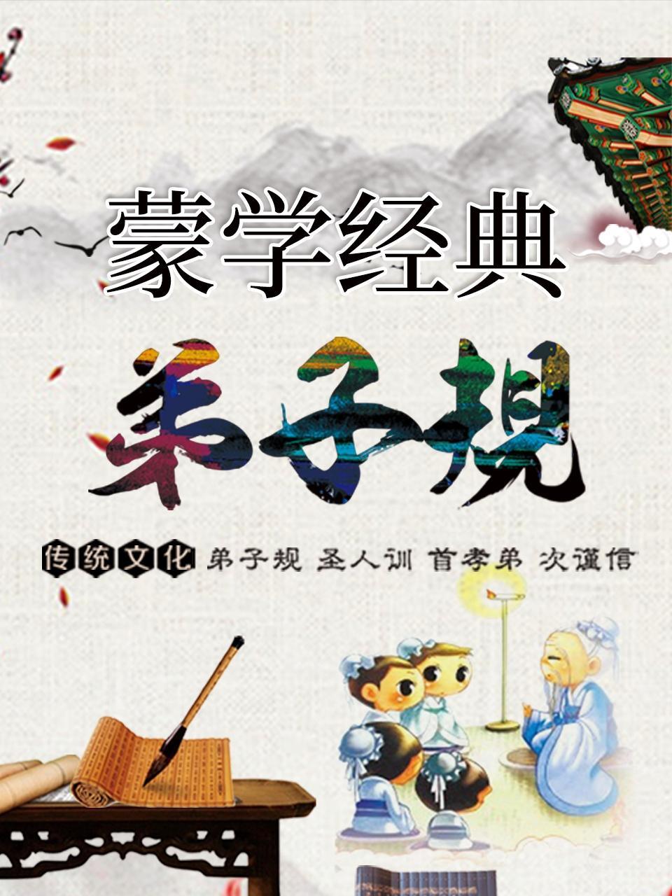 蒙学经典-《弟子规》