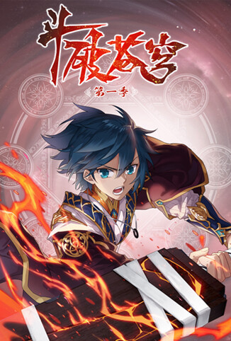 斗破苍穹 动态漫画 第一季