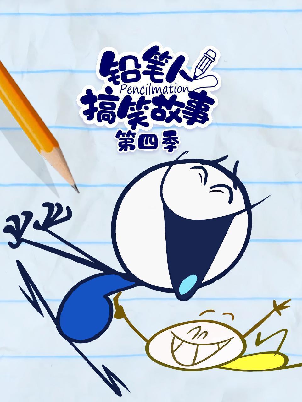 铅笔人搞笑故事 第四季