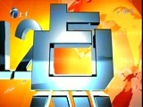 12点报道 《12点报道》 20160924