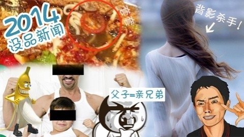 爆笑精选 2014二十大没品新闻（上）