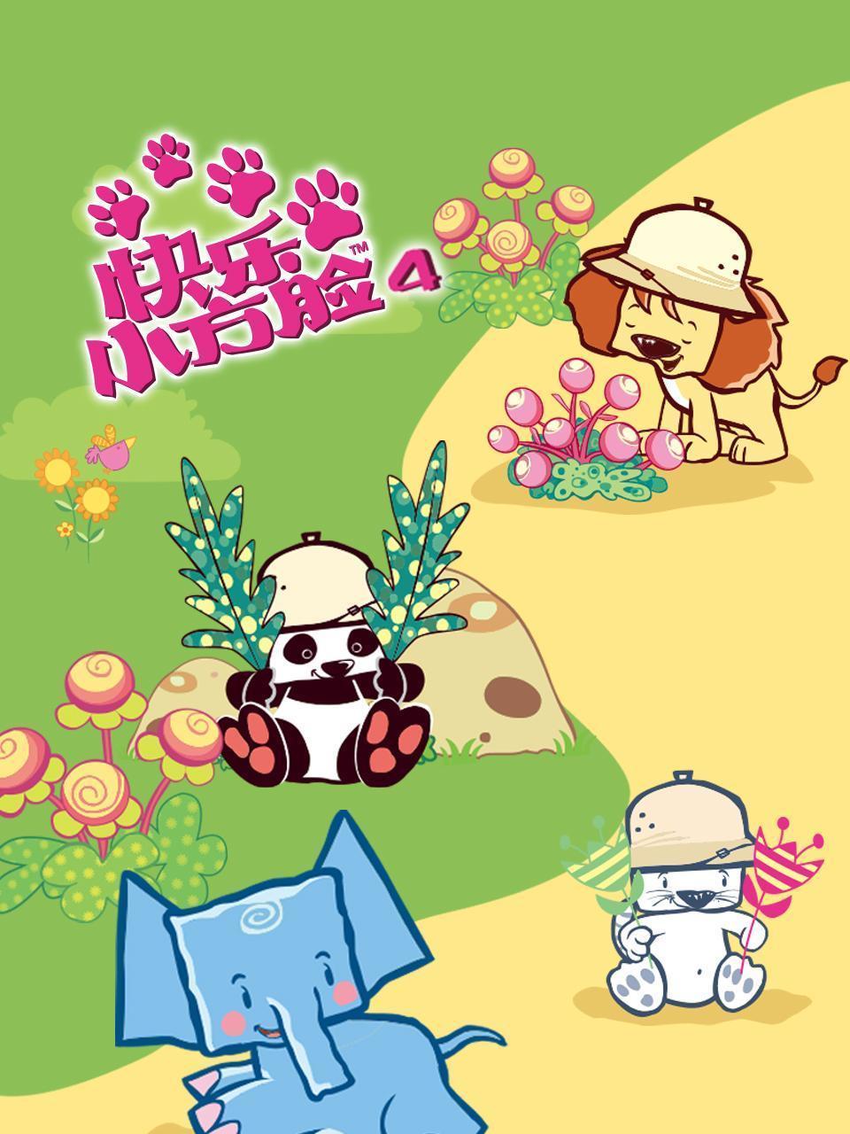 快乐小方脸 第四季
