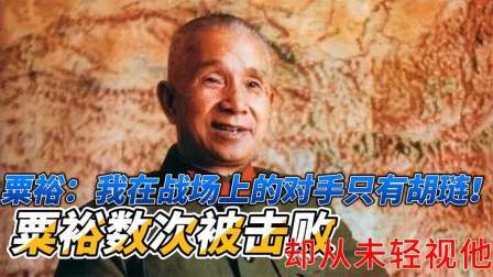 史记文学社第三季 粟裕：我在战场上的对手只有胡琏！粟裕数次被击败，却从未轻视他