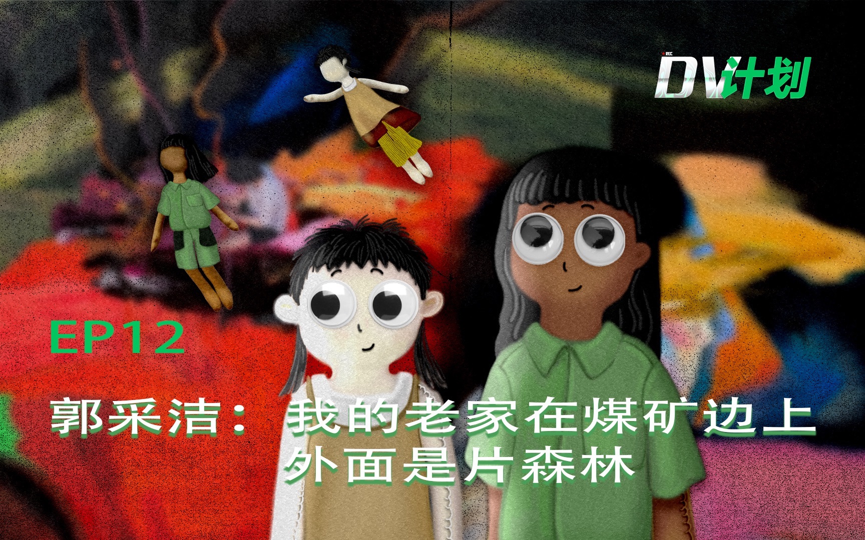 DV计划 我的老家在煤矿边上，外面是片森林