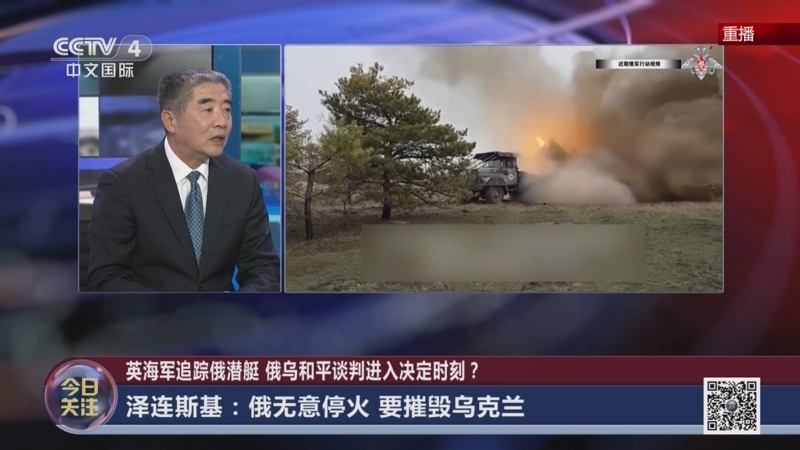 《今日关注》 20251214 英海军追踪俄潜艇 俄乌和平谈判进入决定时刻？