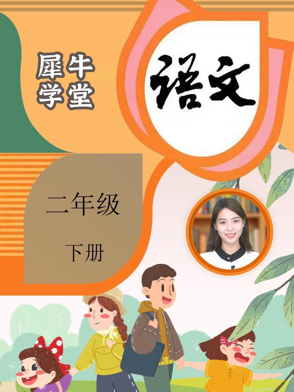 犀牛学堂 语文 二年级下册