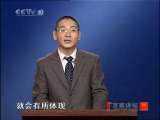 百家讲坛 三言二拍（2）财富与命运 百家讲坛20101225