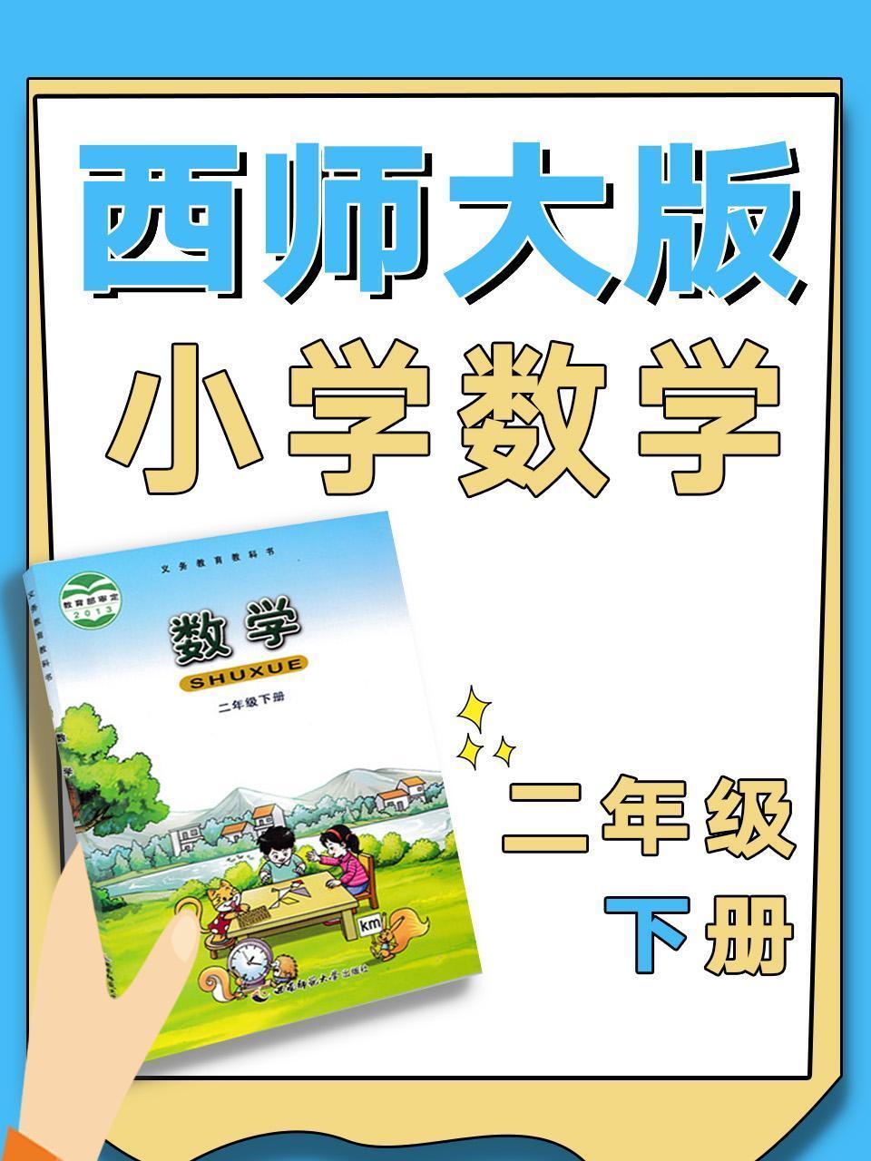 西师大版小学数学二年级下册