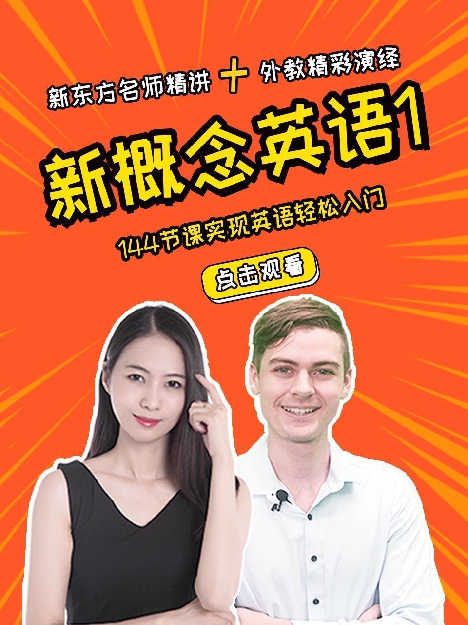 《新概念英语1》新东方名师精讲+外教精彩演绎