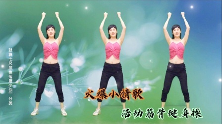 健身操《火辣辣的老妹贼拉拉的美》旋律美，火爆网络