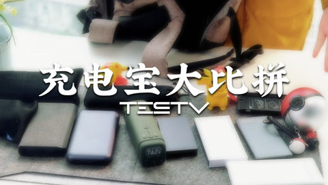 值不值得买 充电宝大比拼