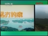 远方的家 《沿海行》第74集 海西明珠金漳浦《远方的家》 20120316