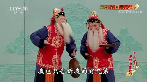 中国京剧音配像精萃 《中国京剧像音像集萃》 20190905 京剧《安国夫人》 2/2