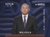 百家讲坛 《百家讲坛》 20140911 国史通鉴-春秋战国篇 13 斗智斗勇