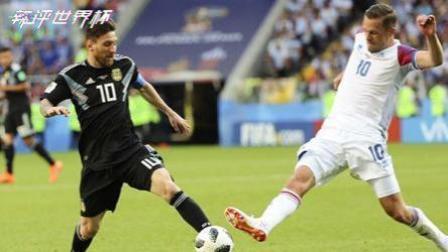 辣评世界杯 法国阿根廷表现差强人意 德国的机会来了?