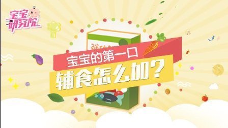宝宝研究院 第一季 宝宝的第一口辅食应该怎么加 170725