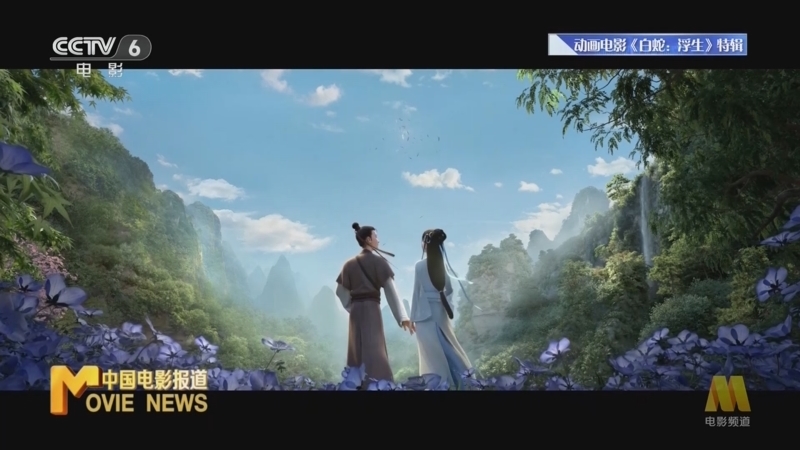 中国电影报道 《中国电影报道》 20240727