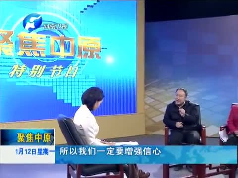 聚焦中原 《聚焦中原》 20150112 把握战略目标 打造幸福新河南