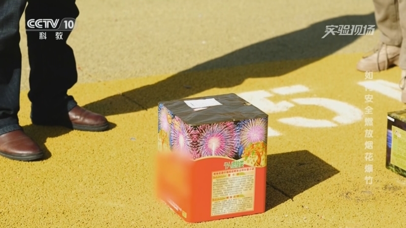 《实验现场》 20260214 如何安全燃放烟花爆竹