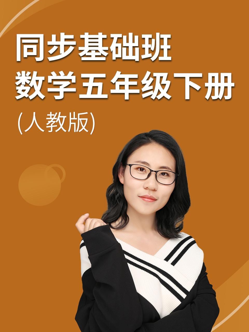 同步基础班-数学五年级下册（人教版）