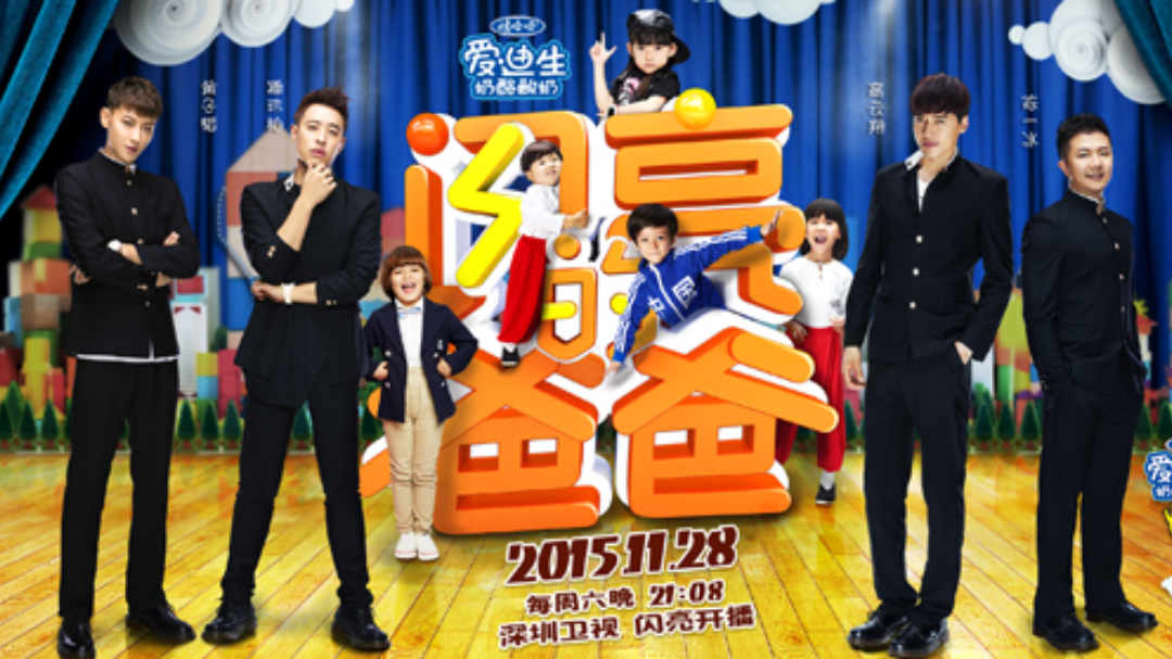 闪亮的爸爸 第1季 第1期：潘玮柏叫板谢霆锋 黄子韬带娃偷懒