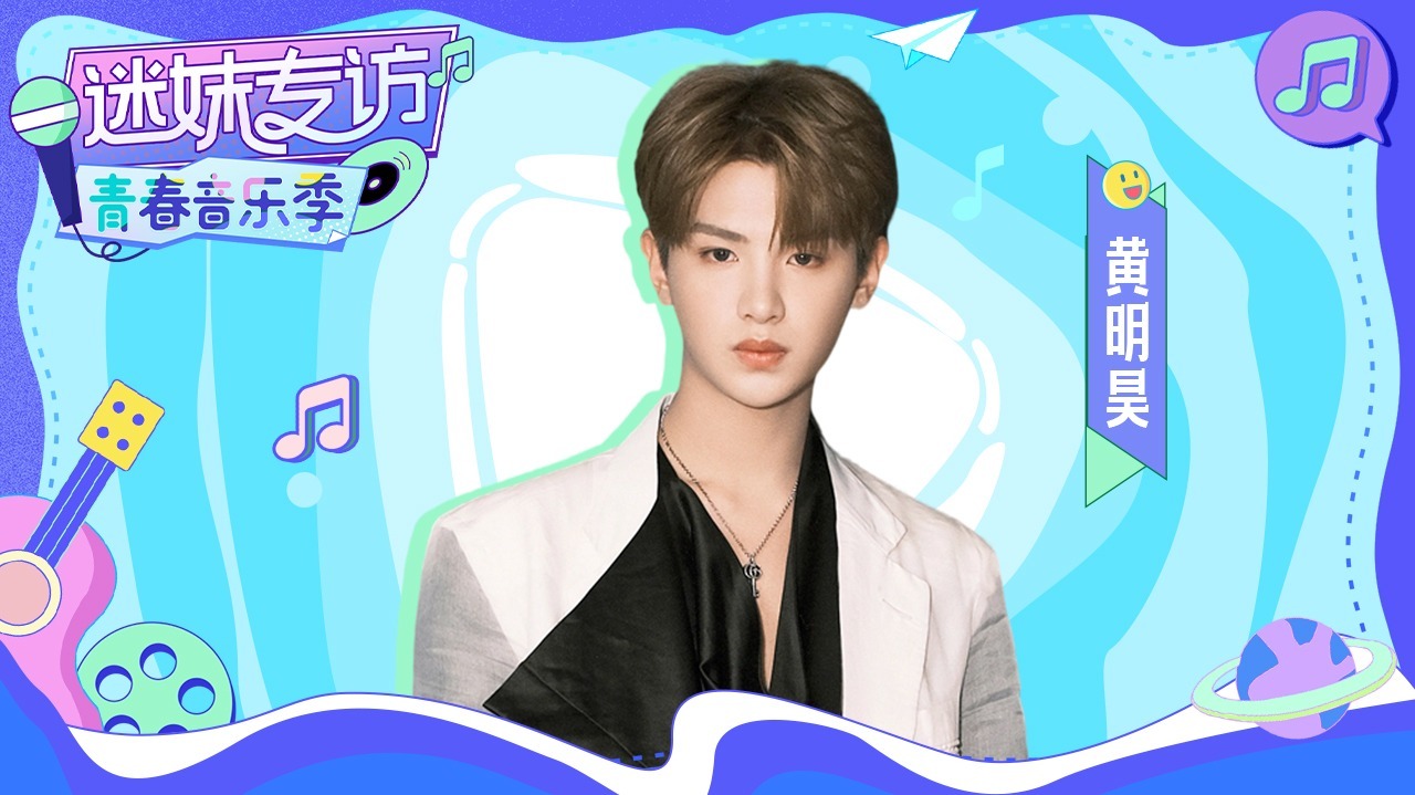 迷妹专访 迷妹专访×黄明昊：评价自己是被迫社牛