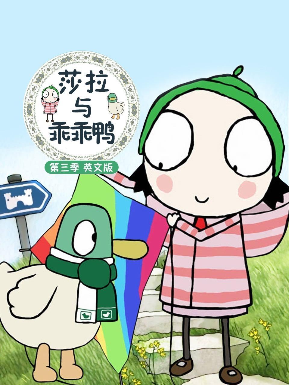 莎拉与乖乖鸭 第三季 英文版 海报
