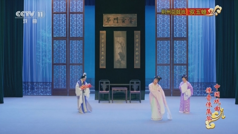 《中国戏曲像音像集萃》 20260422 荆州花鼓戏《双玉蝉》