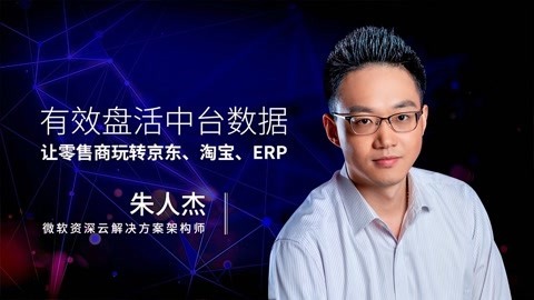 一刻talks 一刻talks | 有效盘活中台数据，让零售商玩转京东、淘宝、ERP