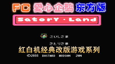 木子小驴解说FC红白机游戏 第一季 《FC爱心企鹅东方修改版》经典游戏试玩