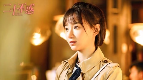 二十不惑&middot;关晓彤领衔青春小分队 《二十不惑》大结局